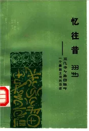 忆往昔一个彝族土司的自述