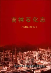 吉林石化志