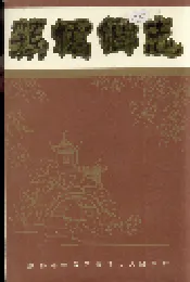 簇桥乡志
