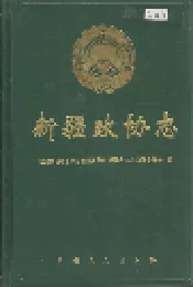 新疆政协志