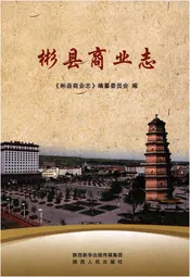 彬县商业志
