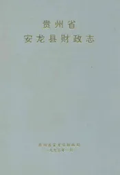 贵州省安龙县财政志