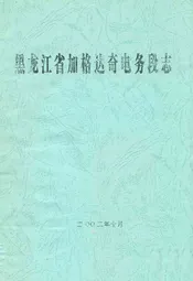 黑龙江省加格达奇电务段志