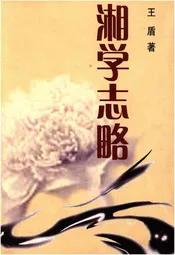 湘学志略