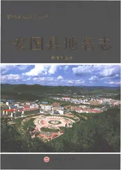 安图县地名志