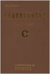 云南省烟草科学研究所志(1955-2007)