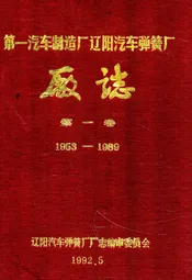 第一汽车制造厂辽阳汽车弹簧厂厂志第一卷1953-1989