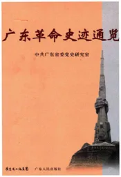 广东革命史迹通览