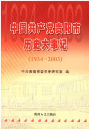 中国共产党贵阳市历史大事记 1934-2003