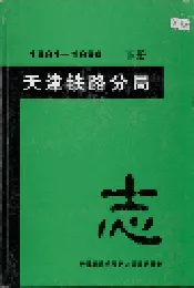 天津铁路分局志 下册