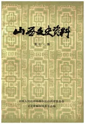 山西文史资料(第十八辑)