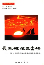 长风破浪正当时——海口经济职业技术学院发展史