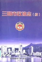 三明市政协志(续1993.2-2007.2)