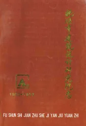 抚顺市建筑设计研究院志(1952-1992)
