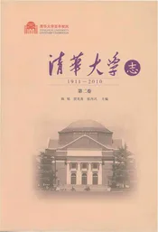 清华大学志（1911-2010）第二卷