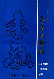 巴县金融志(1911-1985)