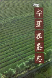 宁夏农垦志