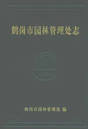 鹤岗市园林管理处志