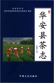 华安县茶志