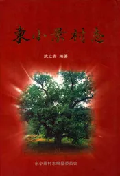 东小景村志