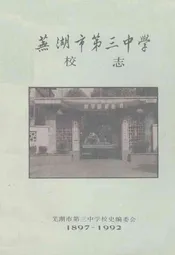 芜湖市第三中学校志