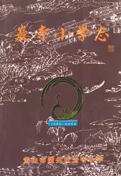 岩寺小学志