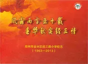 郑州市金水区经三路小学校志1963-2013