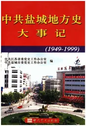 中共盐城地方史大事记(1949-1999)