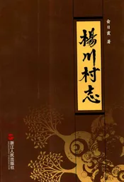 杨川村志