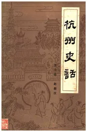 杭州史话