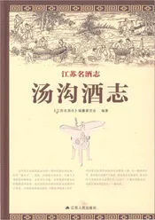 江苏名酒志汤沟酒志