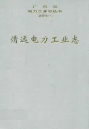 清远电力工业志