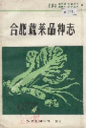 合肥蔬菜品种志