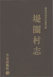 堤圈村志