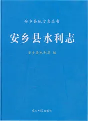 安乡县水利志