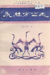 永胜方言志