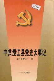 中共澄江县党史大事记