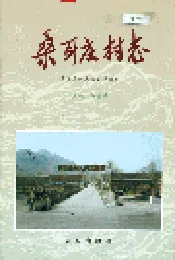 桑耳庄村志