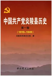中国共产党炎陵县历史 第一卷 1919-1949