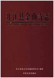 开江县金山寺志