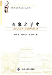 酒泉文学史