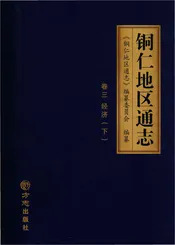 铜仁地区通志三册