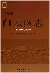 广州市白云区志 1996-2000