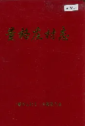 董格庄村志