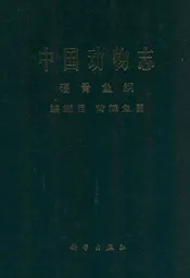 中国动物志硬骨鱼纲 鳗鲡目 背棘鱼目