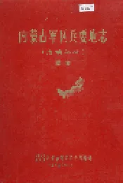 内蒙古军区兵要地志（边境部份）