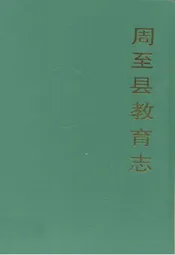 周至县教育志