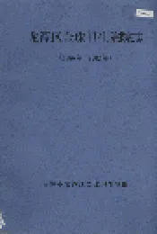 龙潭区金珠卫生院院志