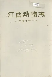 江西动物志