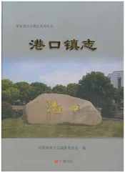港口镇志